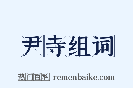 尹寺组词是什么意思的图片